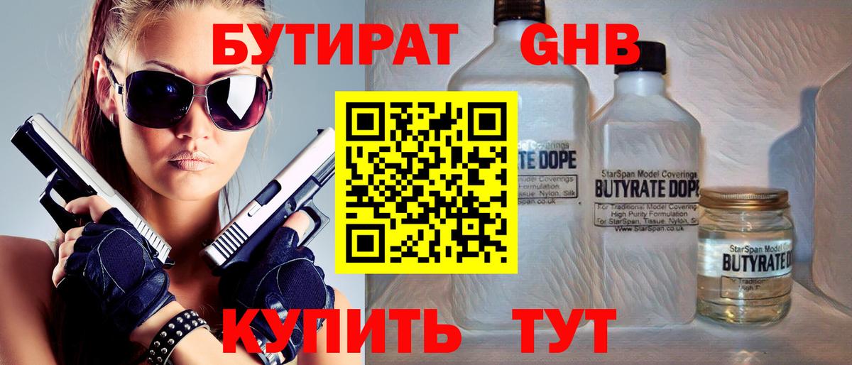 БУТИРАТ  Бутират жидкий экстази  Вход с VPN  Алушта 