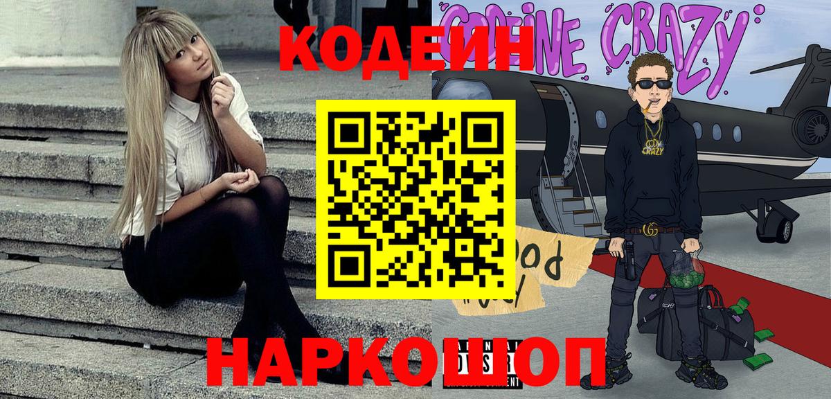 Кодеин Purple Drank Алушта